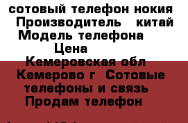 сотовый телефон нокия › Производитель ­ китай › Модель телефона ­ 230 › Цена ­ 1 600 - Кемеровская обл., Кемерово г. Сотовые телефоны и связь » Продам телефон   